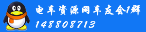 電車資源網(wǎng)車友會(huì)1群148808713