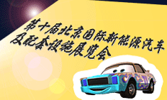 第十屆北京國際新能源汽車及配套設