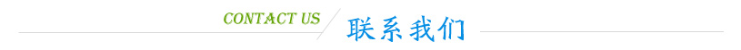 聯系我們