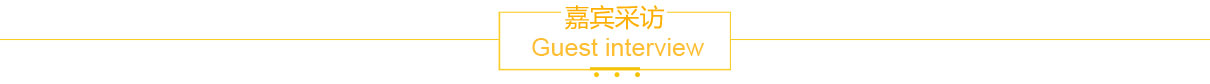 嘉賓采訪