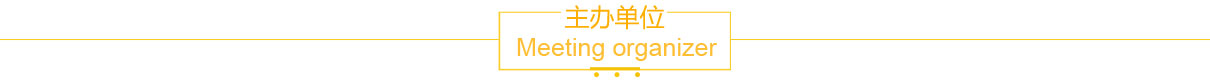 主辦單位