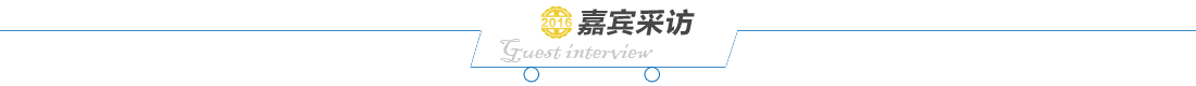 嘉賓采訪