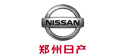 鄭州日產