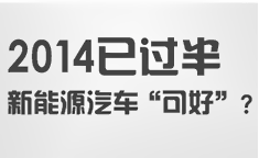 2014已過半，新能源汽車可好？