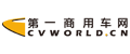 第一商用車(chē)網(wǎng) cvworld.cn 最專(zhuān)業(yè)的卡車(chē)客車(chē)門(mén)戶(hù)網(wǎng)站!