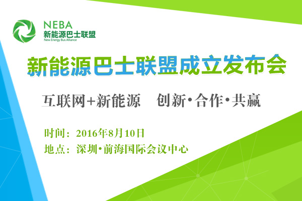新能源巴士聯(lián)盟成立發(fā)布會