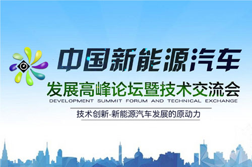 2015中國首屆新能源汽車行業(yè)發(fā)展高峰論壇暨技術(shù)交流會