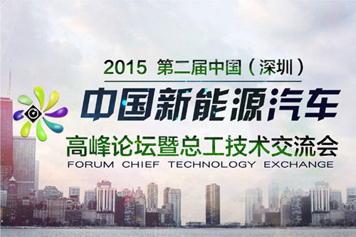 2015第二屆中國新能源汽車行業(yè)發(fā)展高峰論壇暨技術(shù)交流會