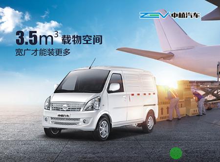 中植Z4WKT純電動廂式物流車 寬廣才能裝更多