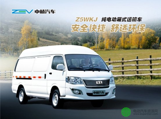  中植Z5WKJ純電動廂式運輸車 安全快捷 舒適環保