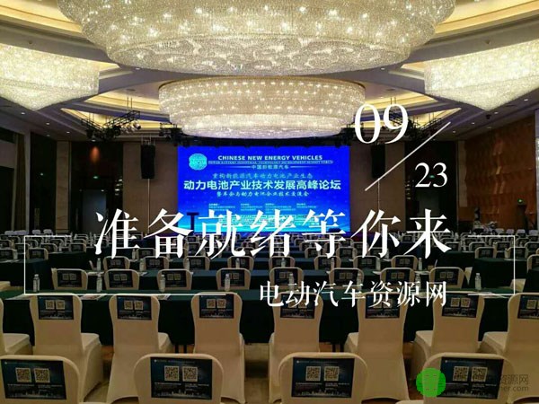 動力電池技術(shù)高峰論壇會場提前看！ 寶寶帶你瀟灑走一回
