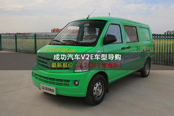 含地補7.28萬 成功汽車V2E電動物流車導購