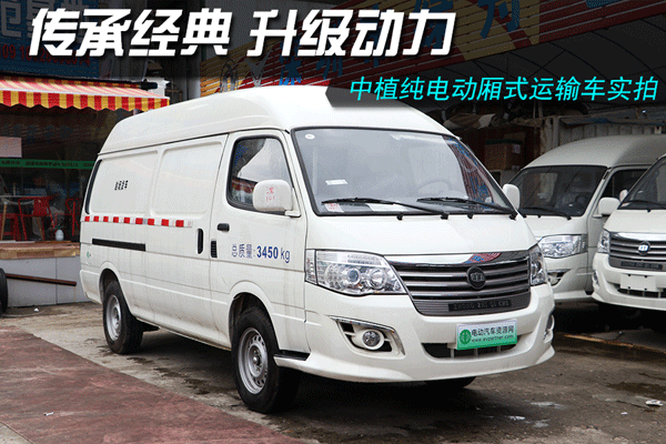 傳承經典 升級動力 中植純電動廂式運輸車實拍
