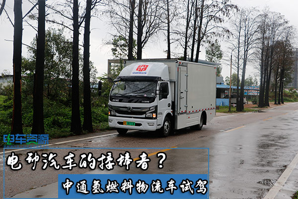 氫燃料汽車是電動汽車的接棒者？中通氫燃料電池物流車試駕