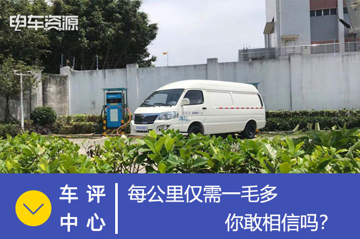 別吹牛！每公里僅需一毛多，你敢相信嗎？