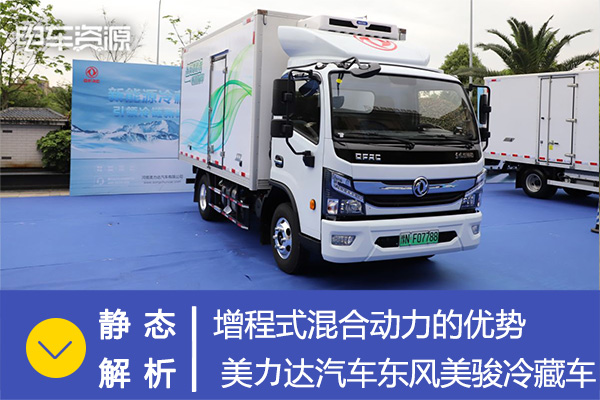 靜態解析|增程式才是最佳選擇 美力達汽車東風美駿冷藏車
