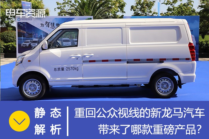 重回公眾視線的新龍馬汽車，帶來了哪款重磅產品？