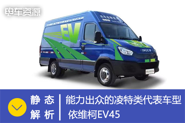 靜態(tài)|能力出眾的凌特類代表車型 依維柯EV45