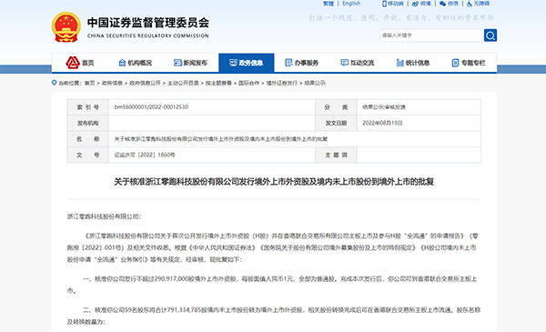 又一家新勢(shì)力“上岸”？零跑赴港上市獲證監(jiān)會(huì)核準(zhǔn)