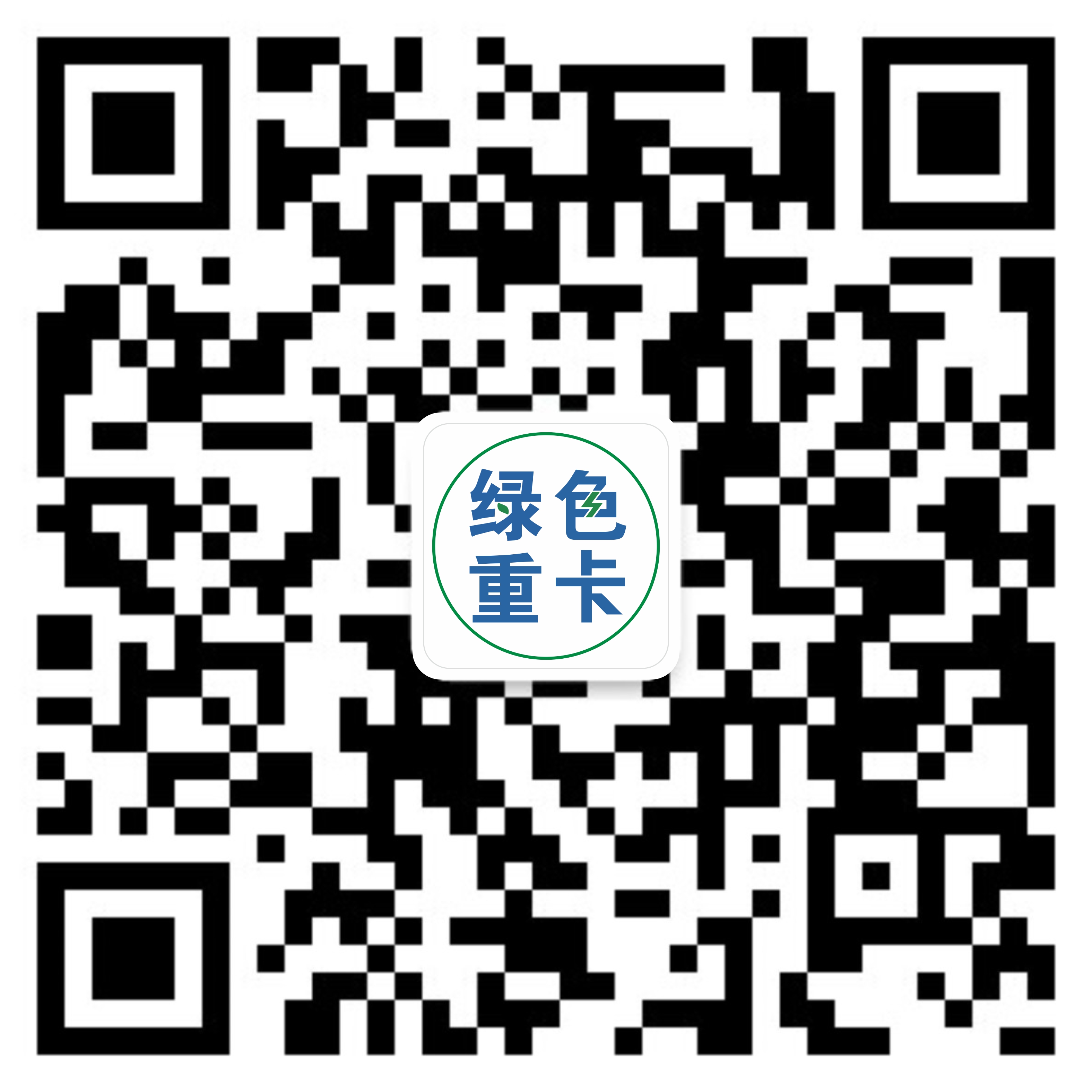 綠色重卡公眾號