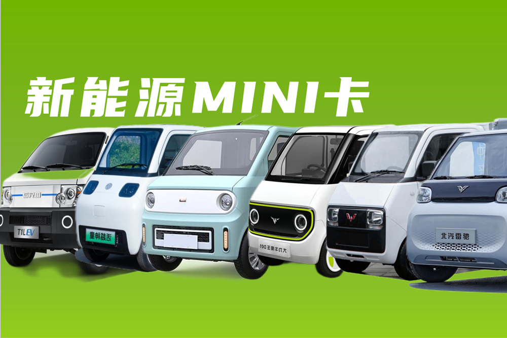 遭當頭一棒！2024年新能源MINI卡何去何從？