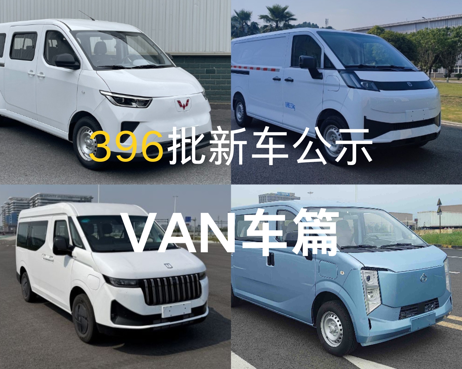 396批新車公示VAN車詳解，神車打架，多款熱銷產(chǎn)品上新