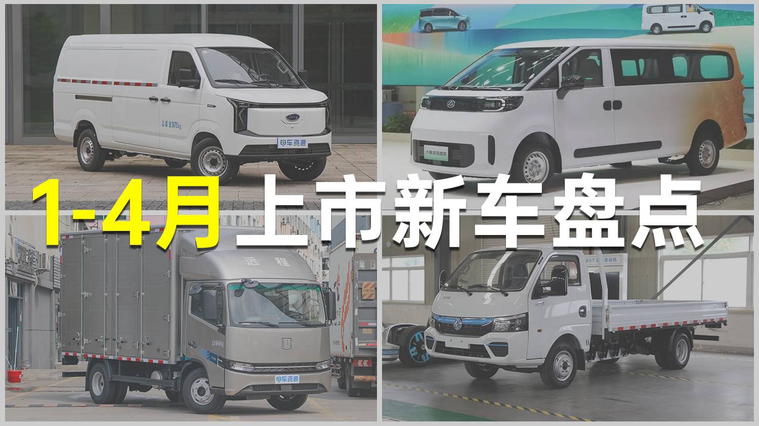 想換車先看看！重載、大電量、大貨箱 1-4月上市的貨車盤點