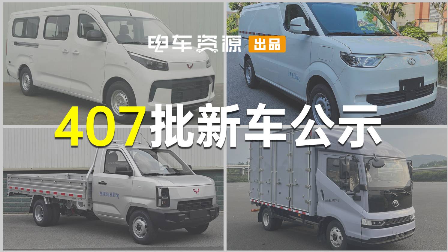 五菱揚光上增程 瑞馳比亞迪多款暢銷車型功率升級|407新車公示