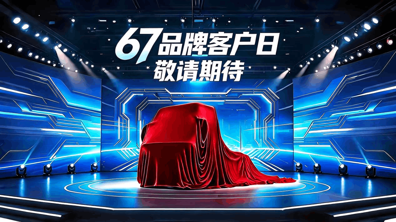 67品牌客戶日將啟！東風柳汽T1新能源平臺新車重磅首發